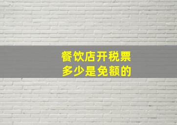 餐饮店开税票 多少是免额的